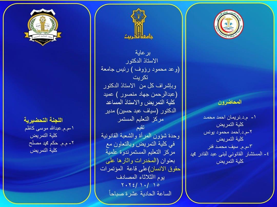 ندوة علمية حضورية تحت عنوان "المخدرات واثارها على حقوق الإنسان.. 